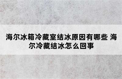 海尔冰箱冷藏室结冰原因有哪些 海尔冷藏结冰怎么回事